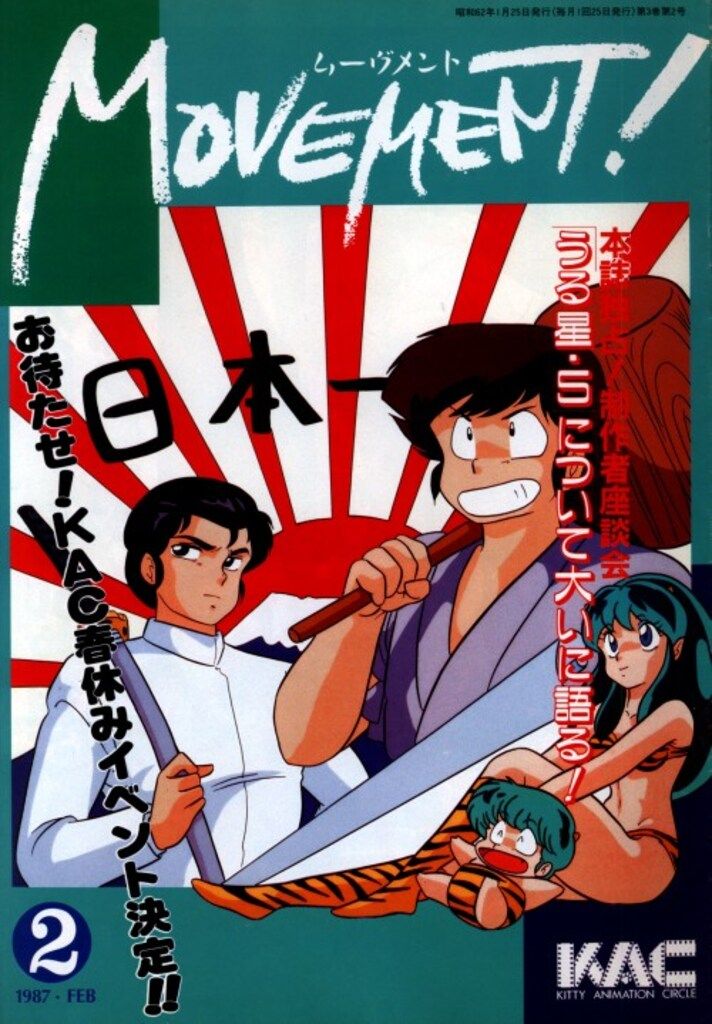 キティ・アニメーション・サークル 会報 MOVEMENT! 1987年2月号 8702