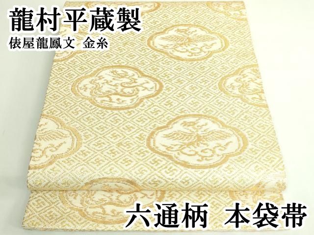 平和屋本店○最高級 龍村平蔵製 六通柄 本袋帯 俵屋龍鳳文 金糸 逸品
