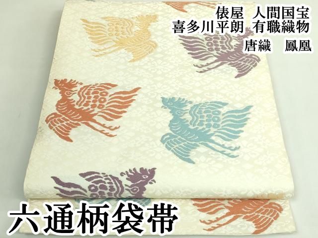 平和屋本店○極上 俵屋 人間国宝 喜多川平朗 有職織物 六通柄袋帯 唐織