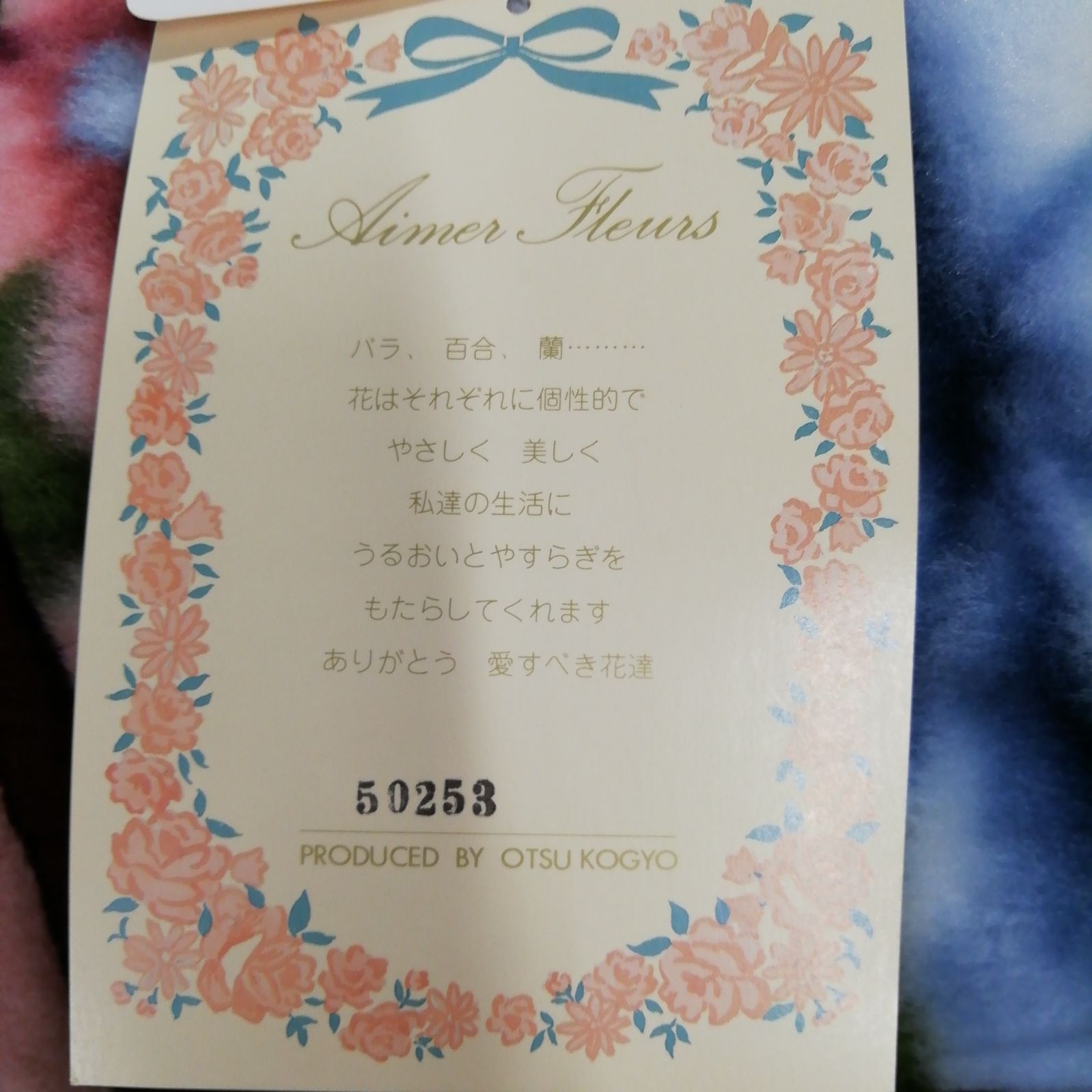 未使用】HANAE MORI（ハナエモリ）森英恵 肌掛毛布 呼子鳥 西川産業