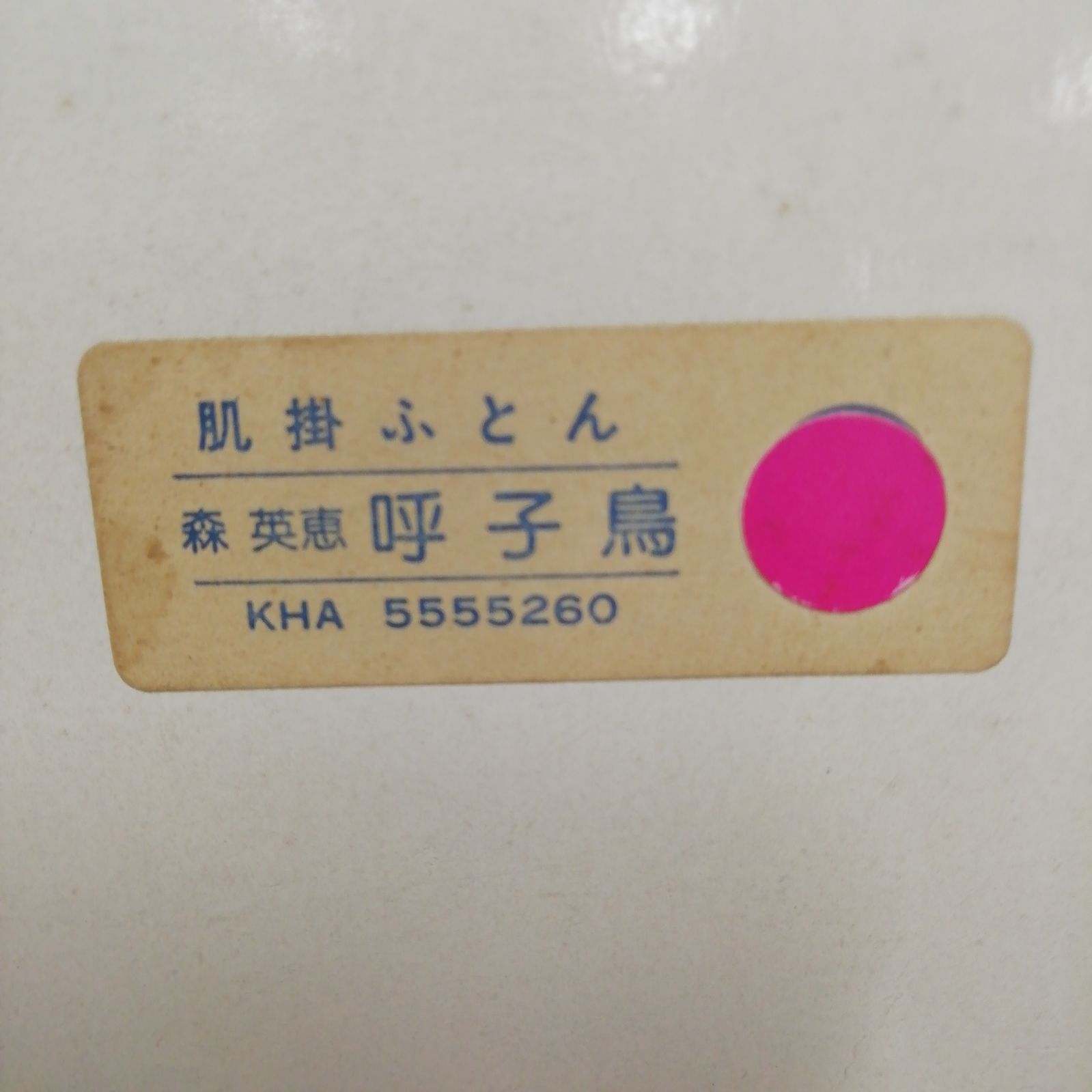 未使用】HANAE MORI（ハナエモリ）森英恵 肌掛毛布 呼子鳥 西川産業