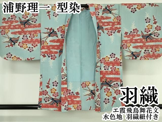 平和屋本店∞極上　浦野理一　型染　羽織　エ霞飛鳥舞花文　水色地　羽織紐付き　逸品　DZAB4452kh6 平和屋本店∞極上 浦野理一 型染 羽織 エ霞飛鳥舞花文 水色地 羽織