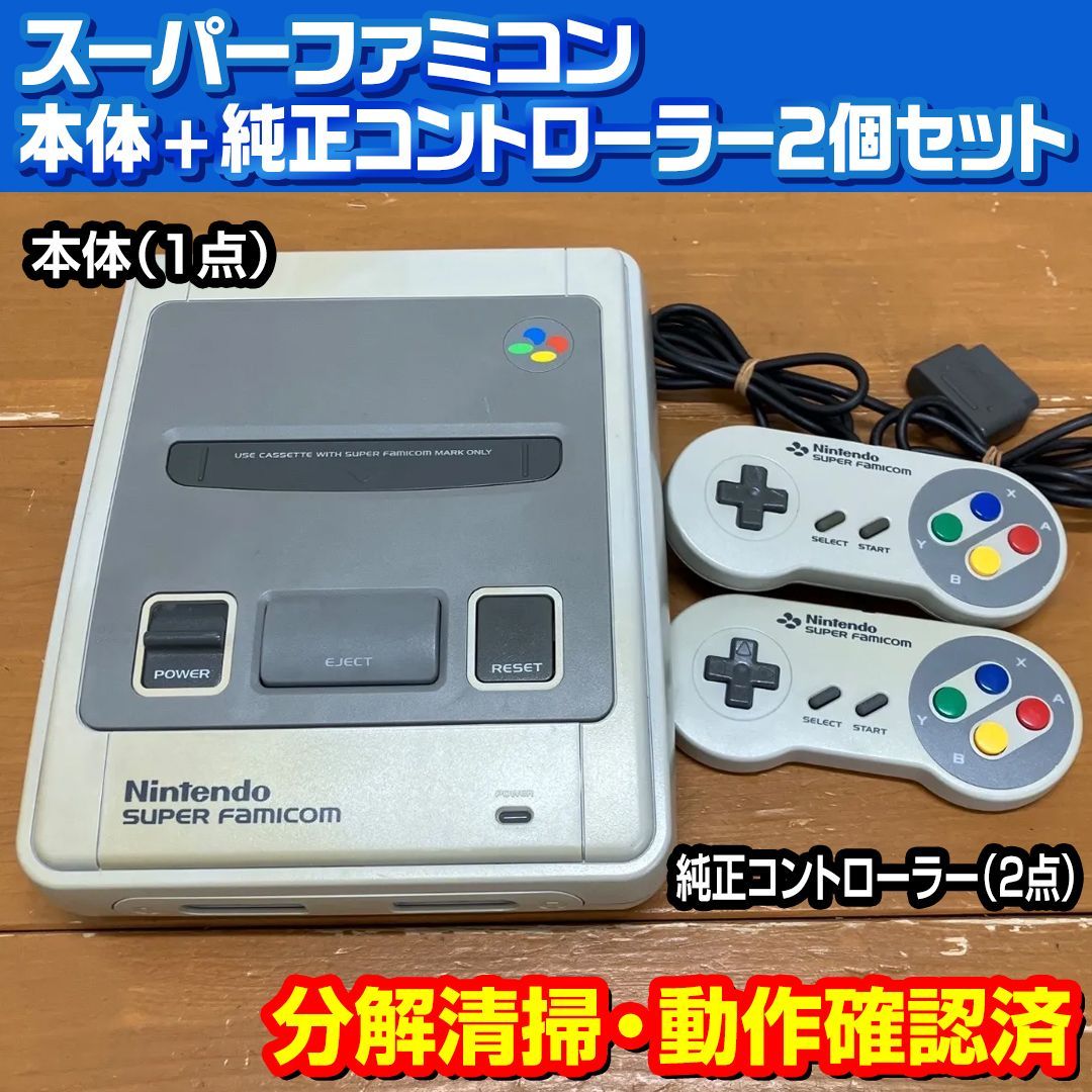 整備済み】スーパーファミコン 本体 純正コントローラー2個セット 動作
