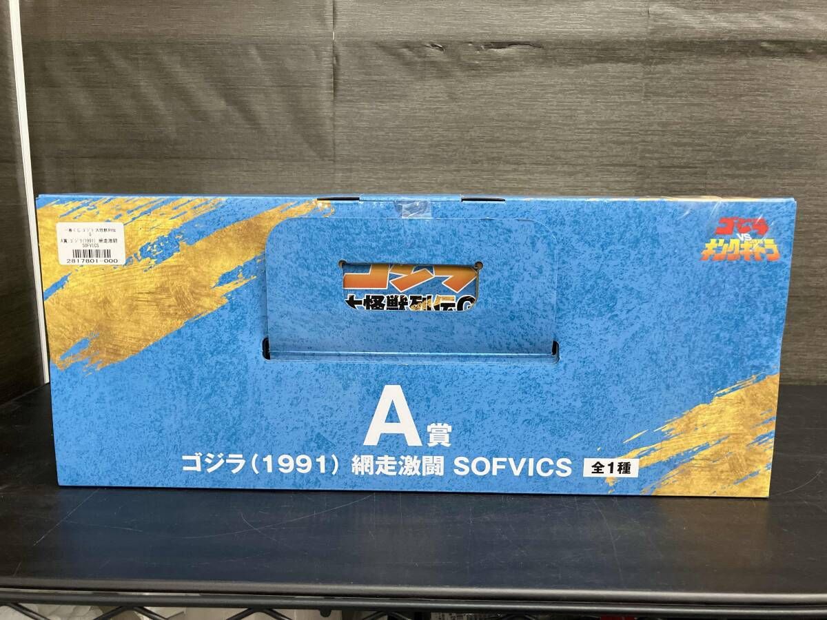 A賞 ゴジラ(1991) 網走激闘 SOFVICS 一番くじ ゴジラ 大怪獣列伝G