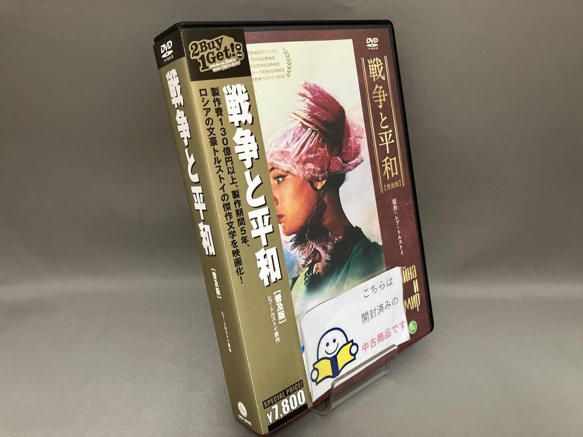DVD 戦争と平和 普及版 - メルカリ