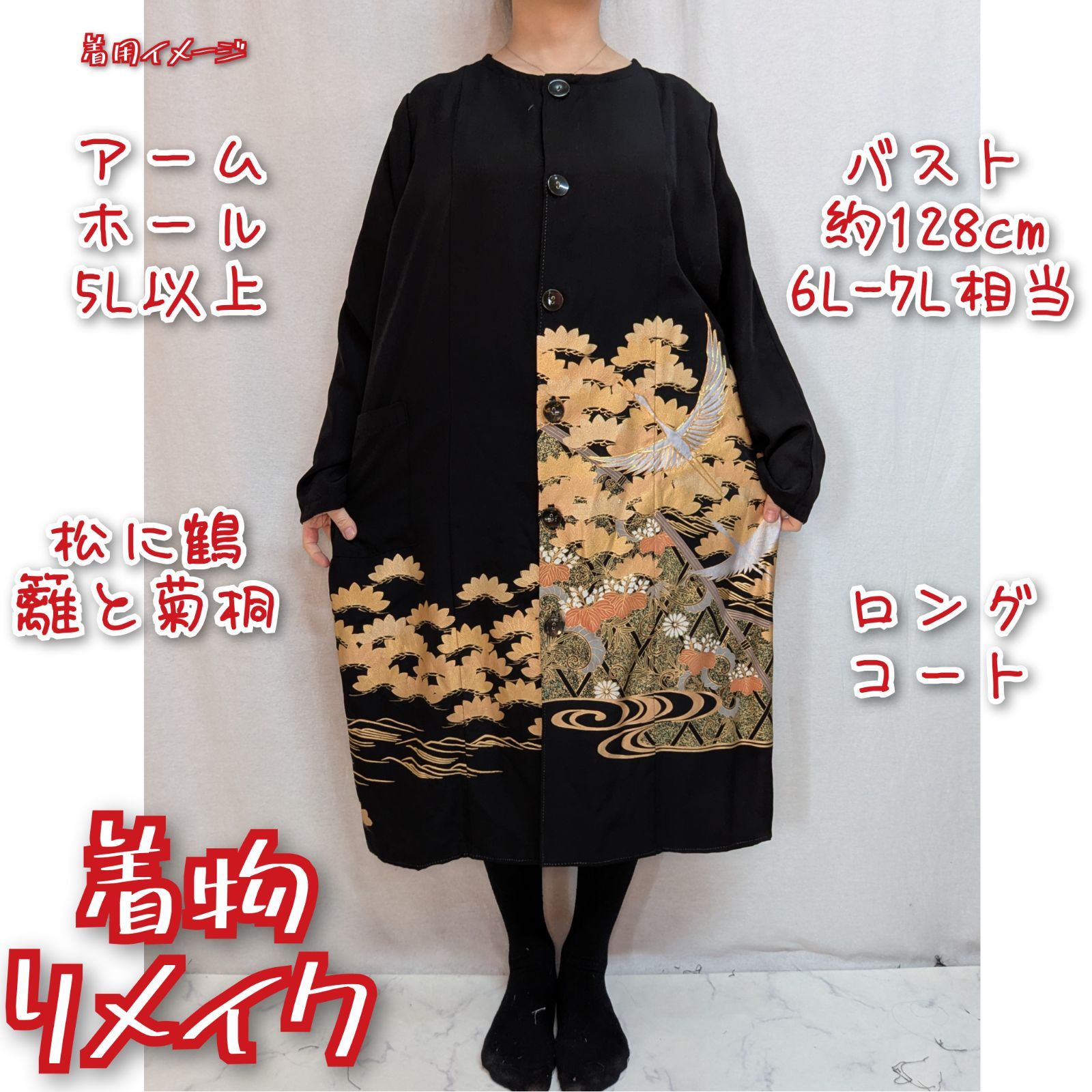訳あり特価品 松に鶴と籬に菊 ロングコート 黒留袖リメイク 前ボタン 