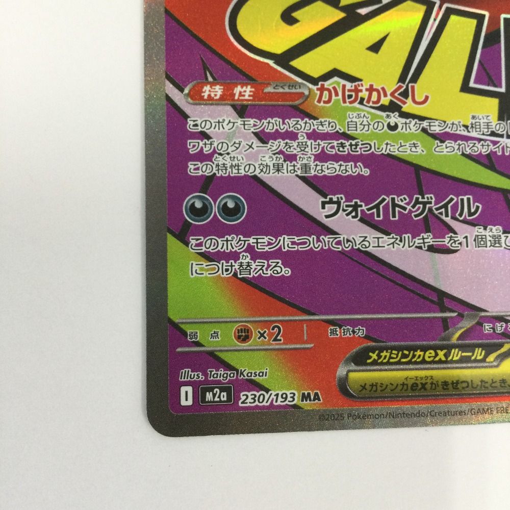 ζζ トレカ ポケモンカード メガゲンガーex 230/193/M2a/B MA - メルカリ