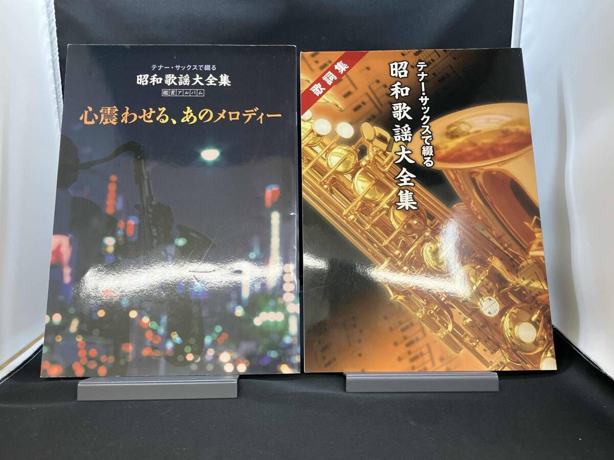 オムニバス) テナー・サックスで綴る昭和歌謡大全集 CD全10巻 - メルカリ
