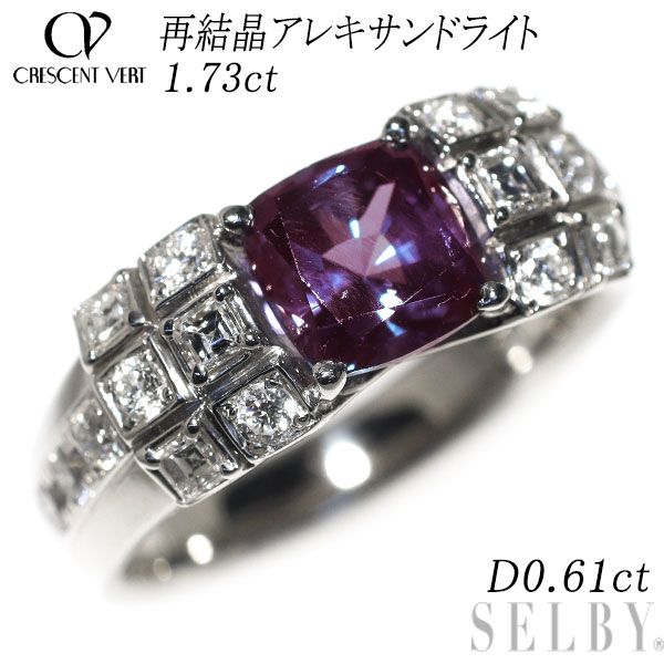 クレサンベール Pt950 再結晶 アレキサンドライト ダイヤモンド リング
