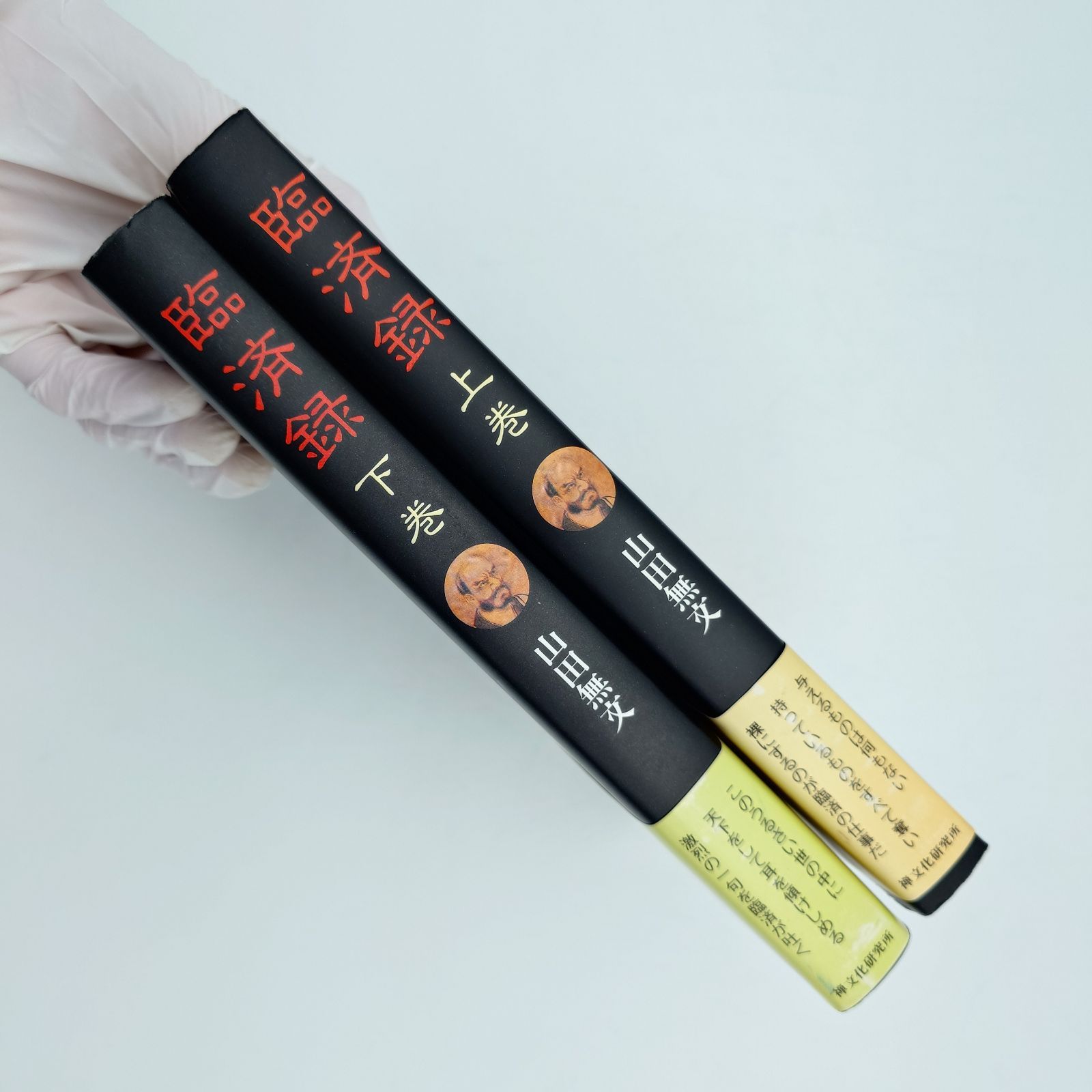 7 臨済録 上下セット 山田無文 禅文化研究所 中古本 - メルカリ