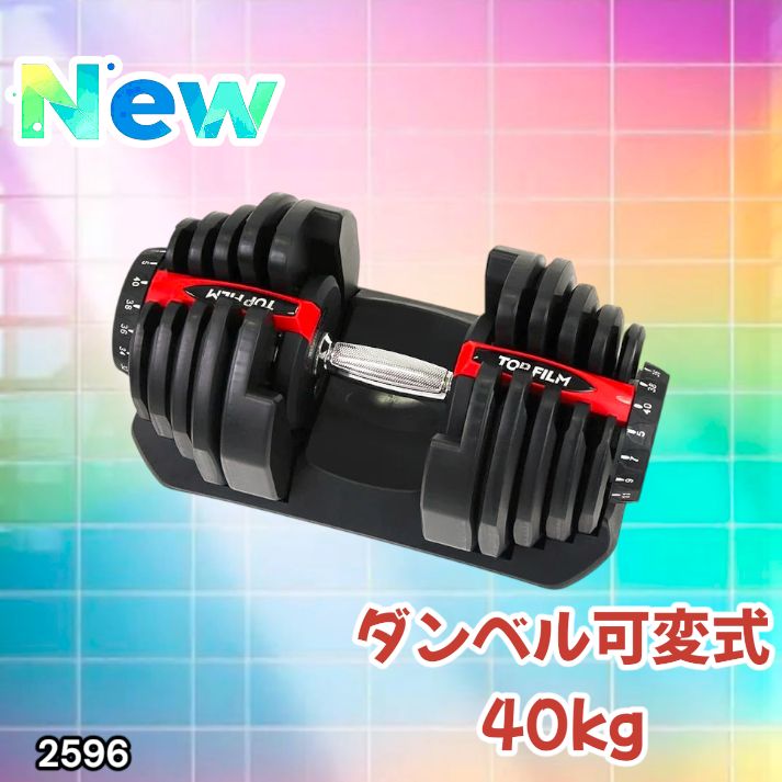 2596 ダンベル 可変式 レッド 40kg 1個 単品 多機能 5~40kg 17段階調節 