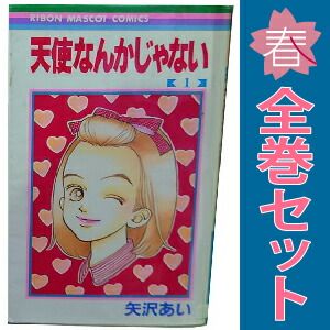 天使なんかじゃない 1～8巻 漫画 全巻セット 完結 りぼんマスコット