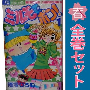 【希少】ミルモでポン！ 全巻12巻セット ミルモでポン！ 1～12巻 漫画 全巻セット 完結 ちゃおコミックス 篠塚