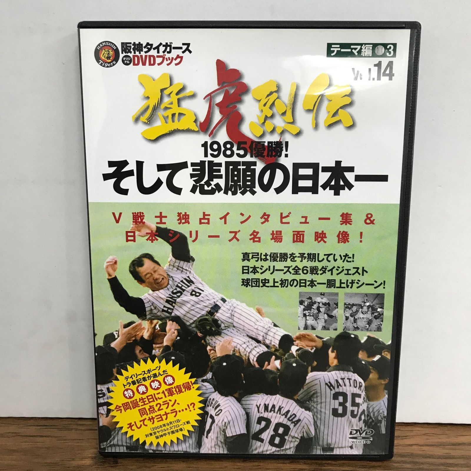 オリジナル 阪神タイガース DVDブック 猛虎列伝 vol.14 テーマ編3 1985
