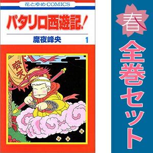 パタリロ西遊記！ 1～8巻 漫画 全巻セット 完結 花とゆめコミックス