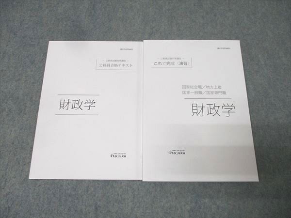 伊藤塾 公務員試験対策講座 合格テキスト/これで完成 演習 国家総合職