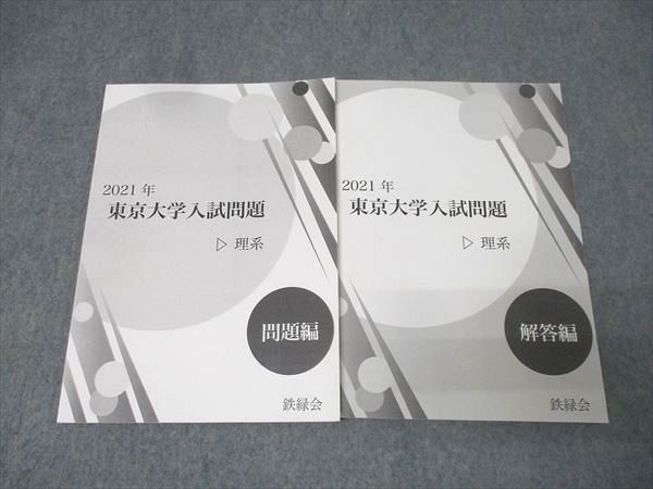 鉄緑会 2021年 東京大学入試問題 英語/数学/国語/物理/化学/生物 理系