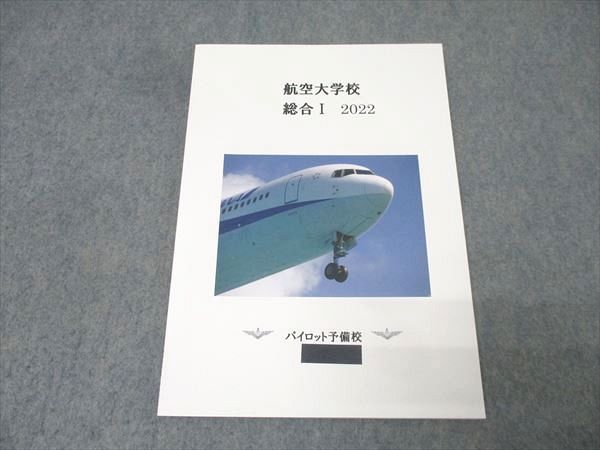 パイロット予備校/YBK 航空大学校 総合I 未使用 2022 009m4D - メルカリ