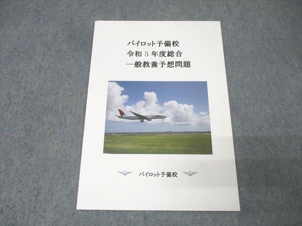 パイロット予備校/YBK 航空大学校 令和5年度総合 一般教養予想問題 未