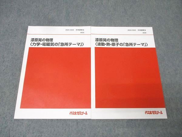代ゼミ 漆原晃の物理〈波動・熱・原子/力学・電磁気の「急所テーマ」〉 テキストセット 状態良 2024 冬期 計2冊 015S0D 本 代ゼミ 漆原晃の物理〈波動・熱・原子/力学・電磁気の「急所テーマ