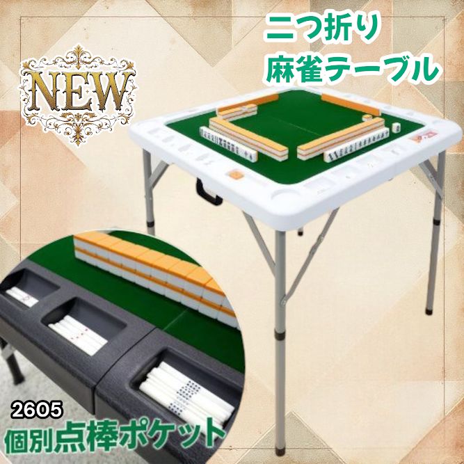 2605 麻雀 雀卓 台 テーブル ホワイト 折りたたみ 手打ち 家庭用