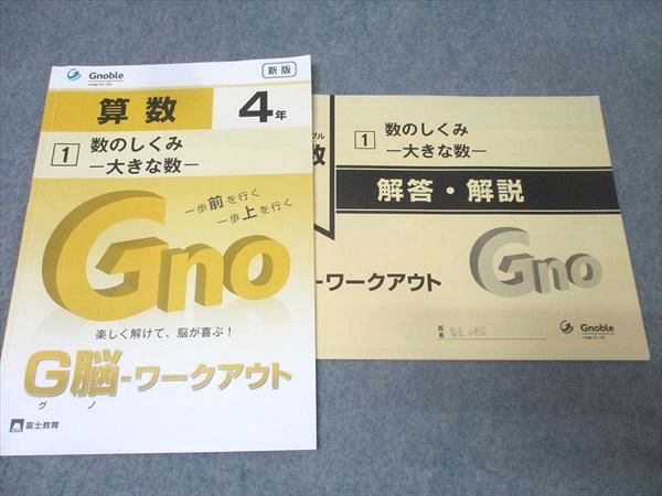 Gnoble グノーブル 4年 G脳-ワークアウト 算数 1/2/5～13/15～24/26/27