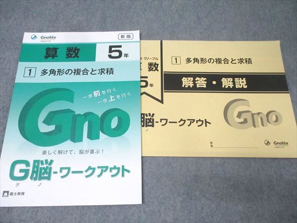 Gnoble グノーブル 5年 G脳-ワークアウト 算数(1)～(30) 整数の性質/速