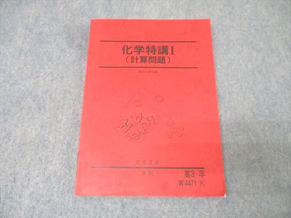 駿台 化学特講I(計算問題) テキスト 状態良 2020 夏期 015S0B - メルカリ