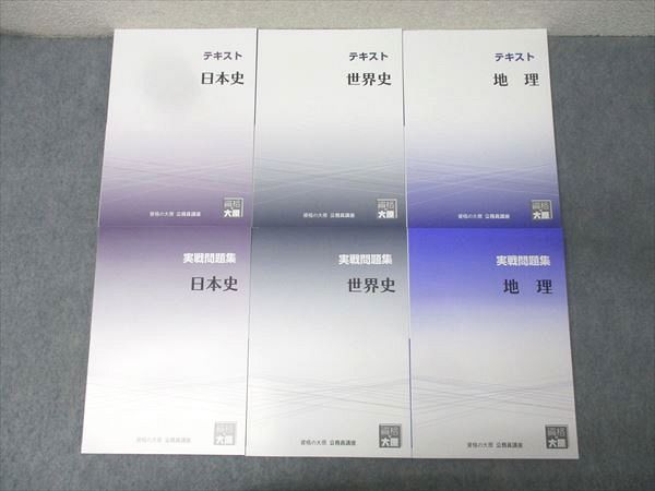 資格の大原 公務員試験 テキスト/実戦問題集 日本史/世界史/地理 2025