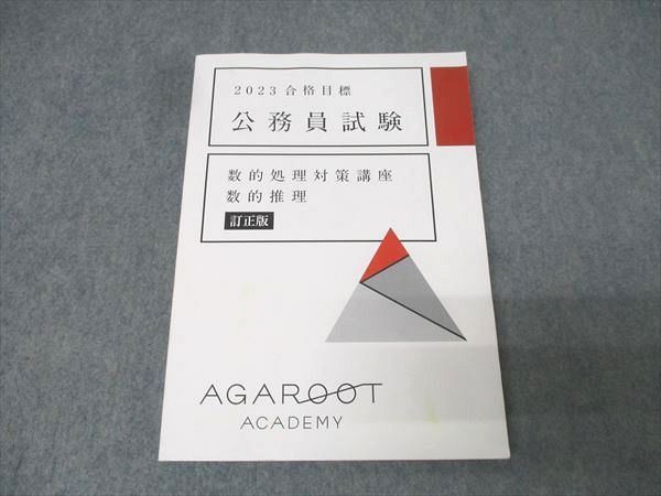 アガルートアカデミー 公務員試験 数的処理対策講座 数的推理 訂正版