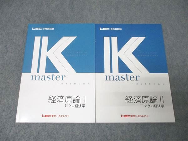 LEC東京リーガルマインド 公務員試験 Kマスター 経済原論I/II ミクロ