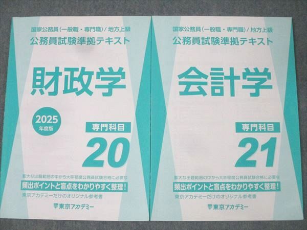 東京アカデミー 公務員試験準拠テキスト 国家一般職/専門職・地方上級