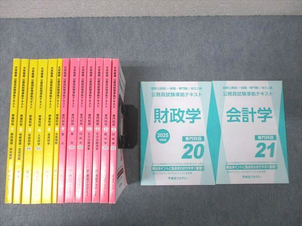 東京アカデミー 公務員試験準拠テキスト 国家一般職/専門職・地方上級