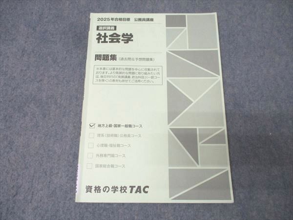 TAC 公務員試験 地方上級・国家一般職コース 選択講義 社会学 問題集