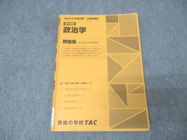TAC 公務員試験 地方上級・国家一般職コース 基本講義 政治学 問題集