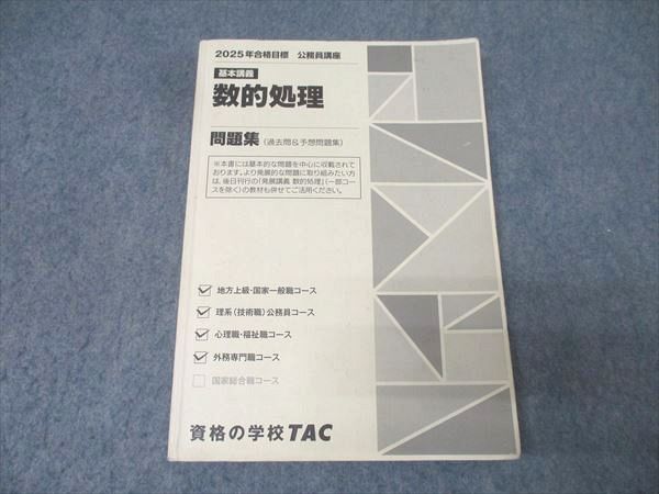 TAC 公務員試験 地方上級・国家一般職コース他 基本講義 数的処理 問題