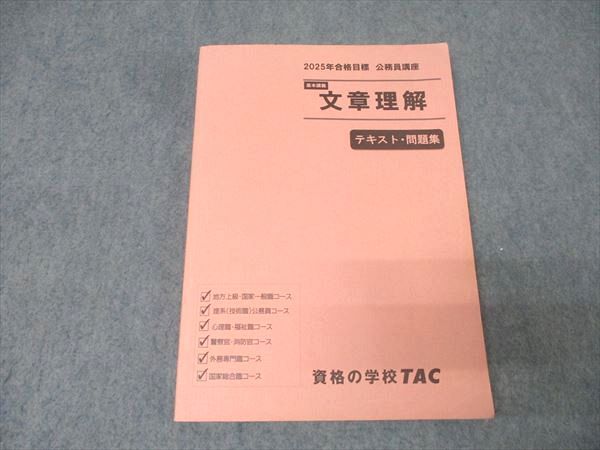 2025合格目標　【新品】公務員試験 TAC 2025合格目標 【新品】公務員試験 TAC