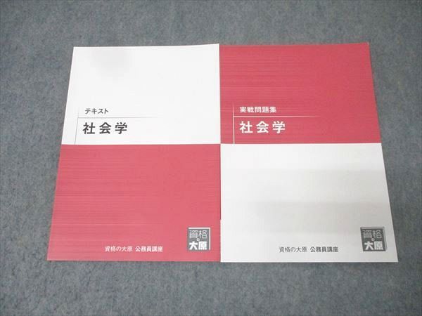 資格の大原 公務員試験 テキスト/実戦問題集 社会学 2024年合格目標