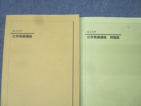 鉄緑会 高3 化学発展講座/問題集 2021 計2冊 飛松尭 136L0D - メルカリ