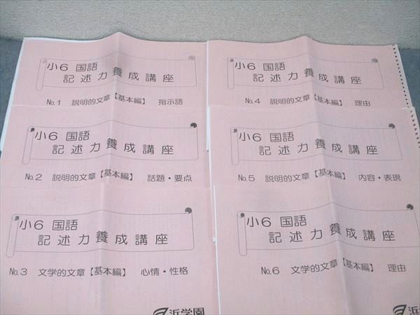 浜学園 小6 国語 記述力養成講座 No.1～18 説明的/文学的