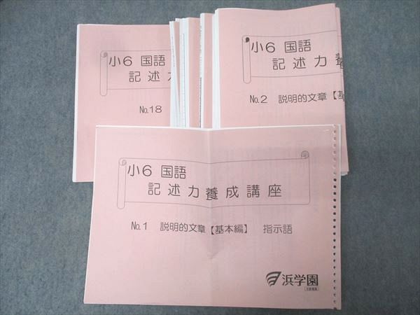 浜学園 小6 国語 記述力養成講座 No.1〜18 説明的/文学的文章 基本編/応用編等 計18回分セット 2024 053M2D 浜学園 小6 国語 記述力養成講座 No.1～18 説明的/文学的