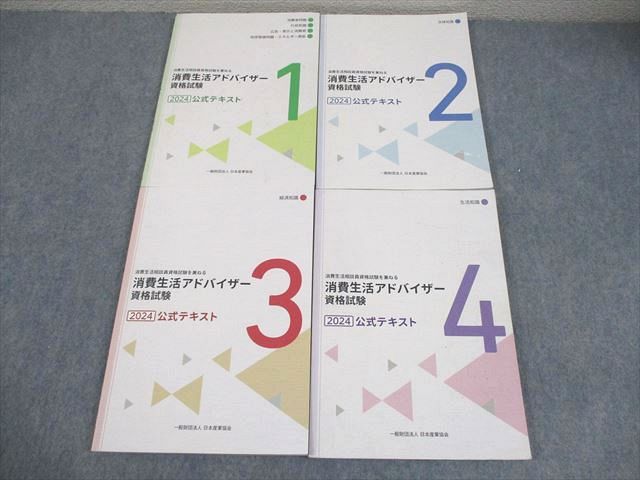 日本産業協会 2024 消費生活アドバイザー資格試験 公式テキスト1～4 計