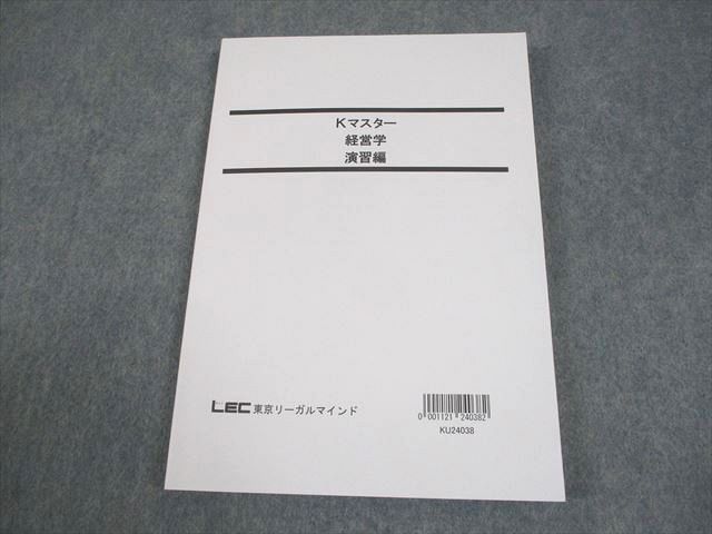 LEC東京リーガルマインド 公務員試験 Kマスター 経営学 演習編 2025年