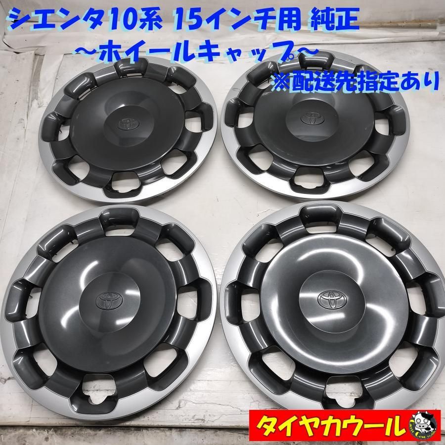 トヨタ シエンタ 15インチ 純正スチールホイール & ホイールキャップ1台分 ◇配送先指定あり◇ トヨタ シエンタ 10系 純正 ホイールキャップ 15