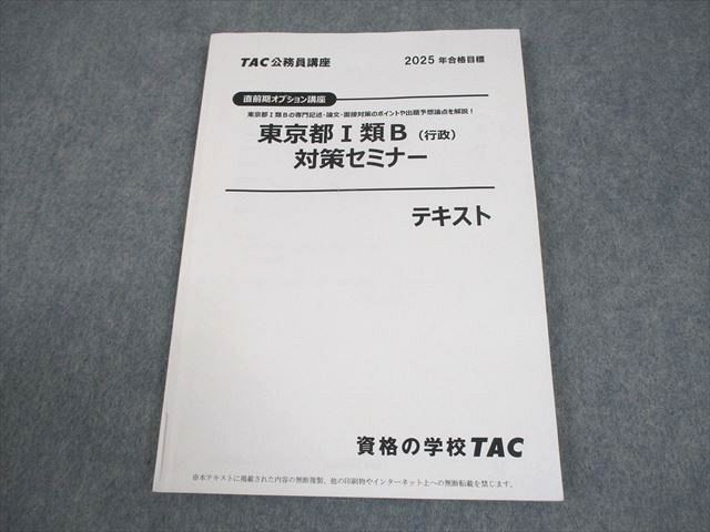 TAC 公務員講座 直前期オプション講座 東京都I類B(行政)対策セミナー 