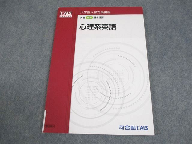 河合塾KALS 大学院入試対策講座 A群 基本講習 心理系英語 テキスト
