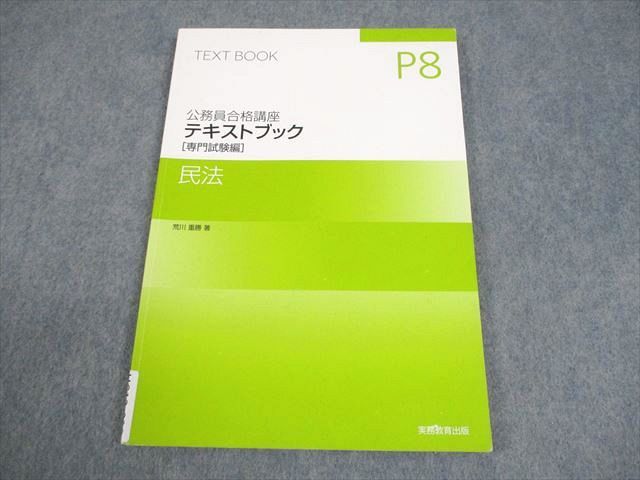 生協公務員講座　テキストセット 実務教育出版 公務員合格講座 テキストブック 民法 2024年合格目標