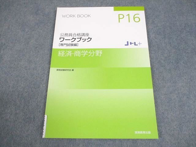 実務教育出版 公務員合格講座 ワークブック[専門試験編] 経済・商学