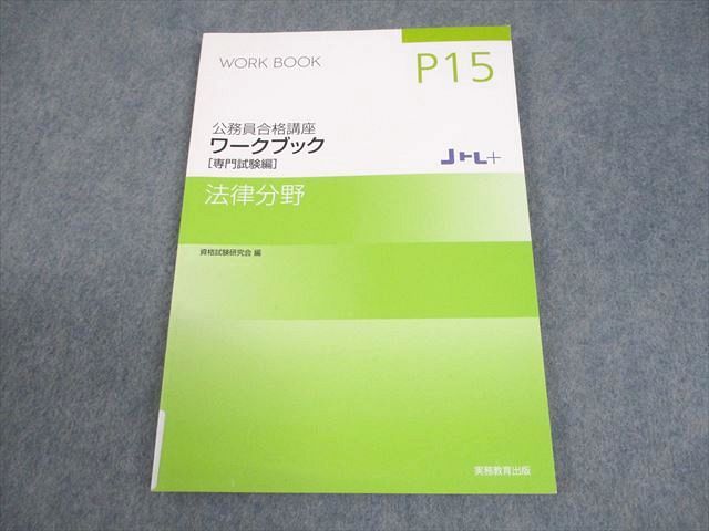 実務教育出版 公務員合格講座 ワークブック[専門試験編] 法律分野 2024