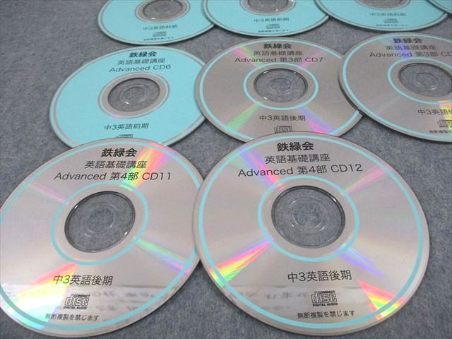 鉄緑会 中3 英語基礎講座 Advanced CD1～12 通年セット CD12枚 097S0D